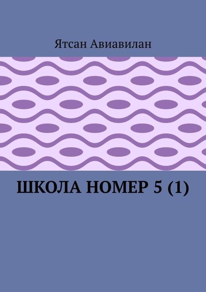 Обложка книги  «Школа номер 5 (1)»