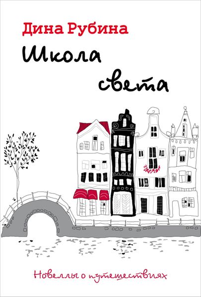 Обложка книги  «Школа света»