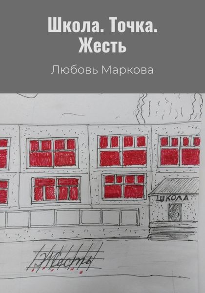 Обложка книги  «Школа. Точка. Жесть»