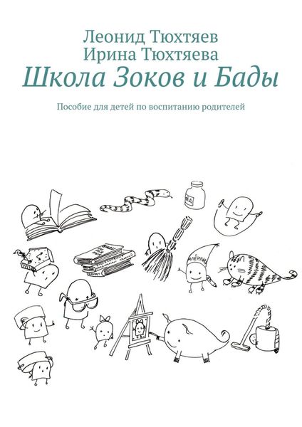 Обложка книги  «Школа Зоков и Бады. Пособие для детей по воспитанию родителей»