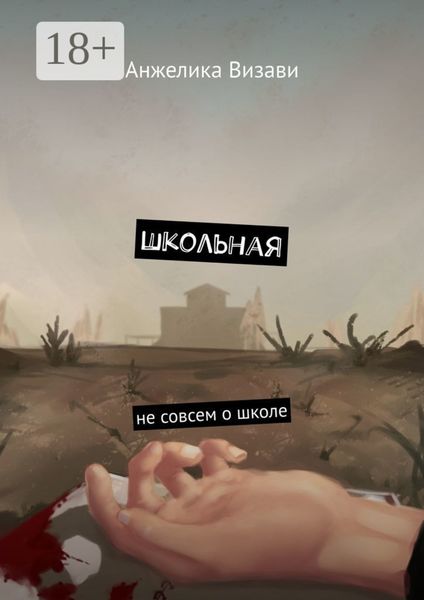 Обложка книги  «Школьная. Не совсем о школе»