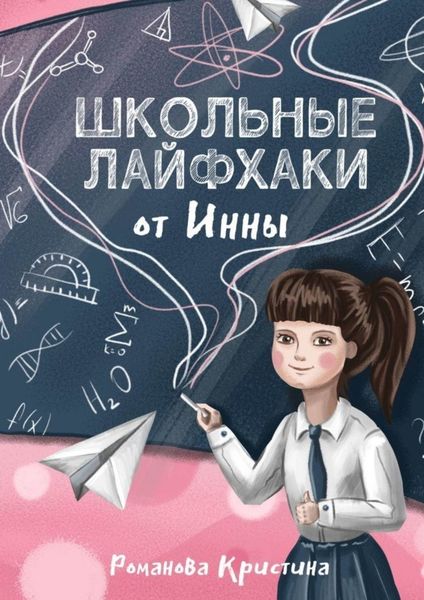 Обложка книги  «Школьные лайфхаки от Инны»