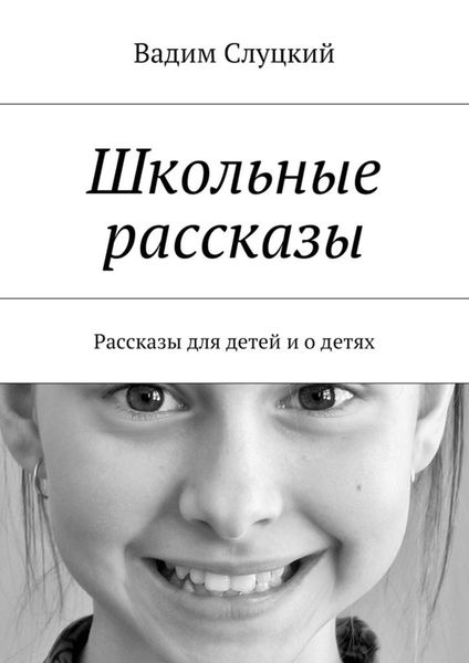 Обложка книги  «Школьные рассказы. Рассказы для детей и о детях»