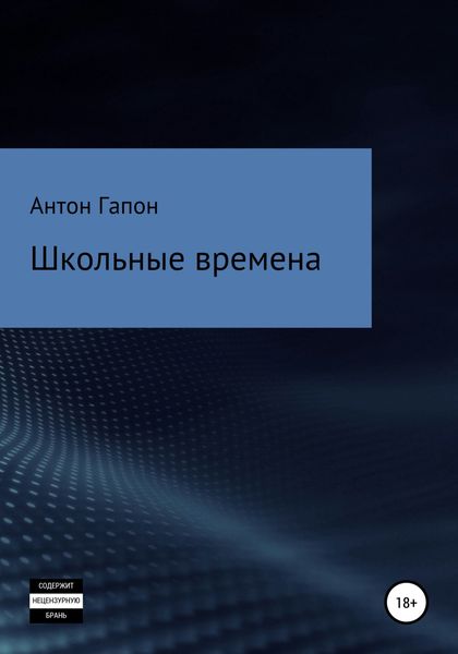 Обложка книги  «Школьные времена»