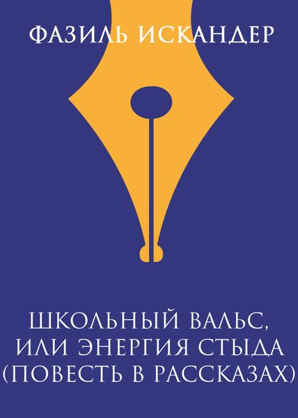 Обложка книги  «Школьный вальс, или Энергия стыда (повесть в рассказах)»