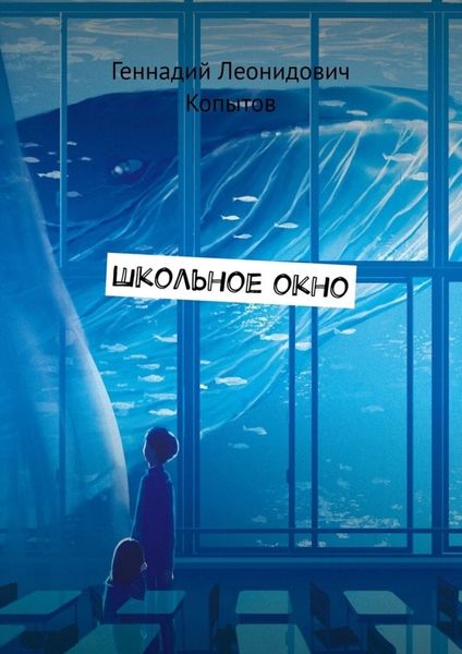 Обложка книги  «Школьное окно»