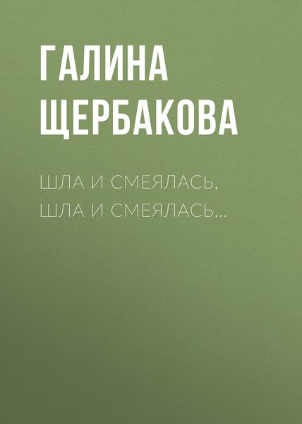 Обложка книги  «Шла и смеялась, шла и смеялась…»