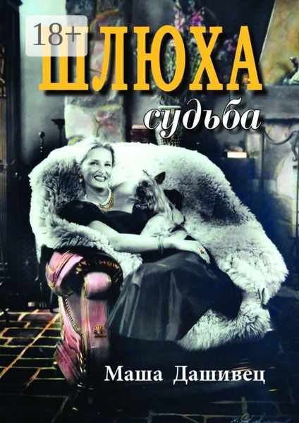 Обложка книги  «Шлюха судьба. Женская проза»