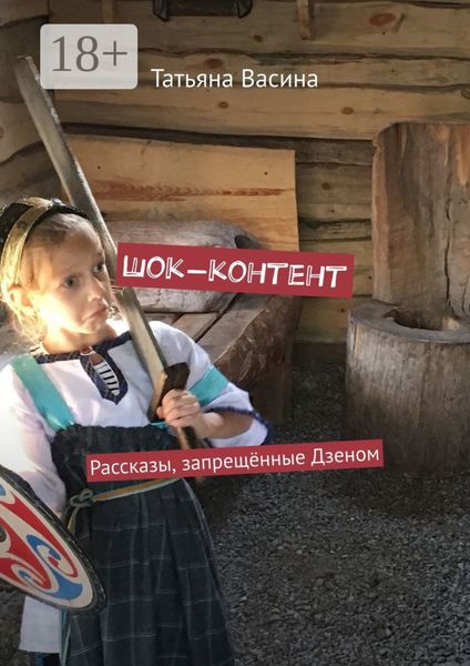 Обложка книги  «Шок-контент. Рассказы, запрещённые Дзеном»