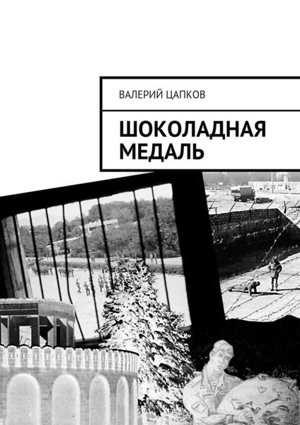 Обложка книги  «Шоколадная медаль»