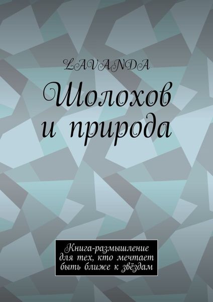 Обложка книги  «Шолохов и природа. Книга-размышление для тех, кто мечтает быть ближе к звёздам»