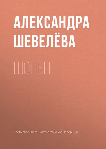 Обложка книги  «Шопен»