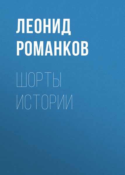 Обложка книги  «Шорты истории»
