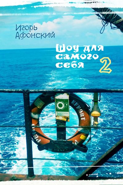 Обложка книги  «Шоу для самого себя – 2»