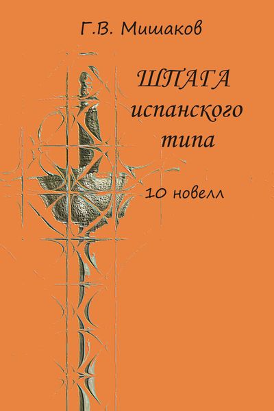 Обложка книги  «Шпага испанского типа»