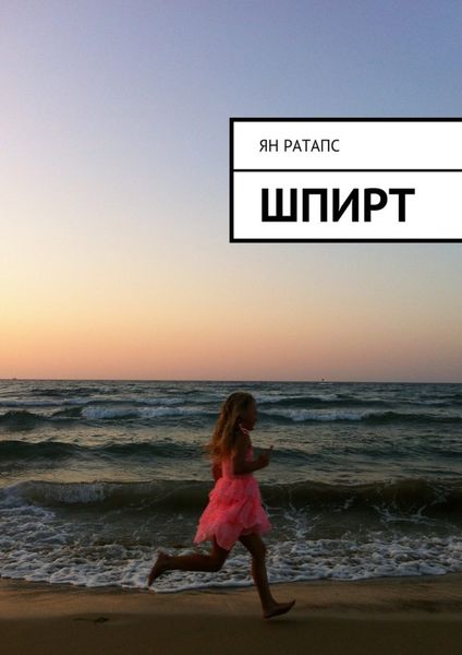 Обложка книги  «Шпирт»