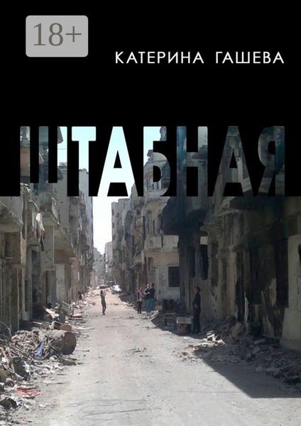 Обложка книги  «Штабная»
