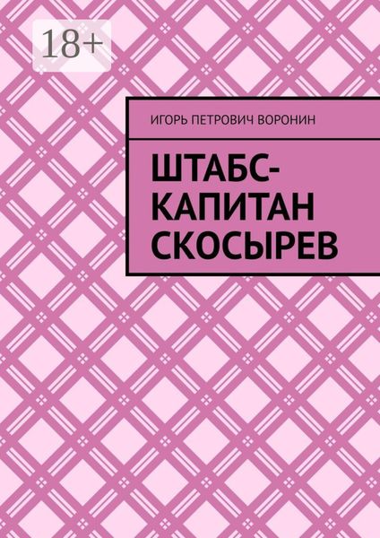Обложка книги  «Штабс-капитан Скосырев»