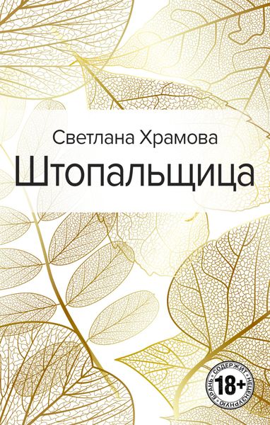 Обложка книги  «Штопальщица»