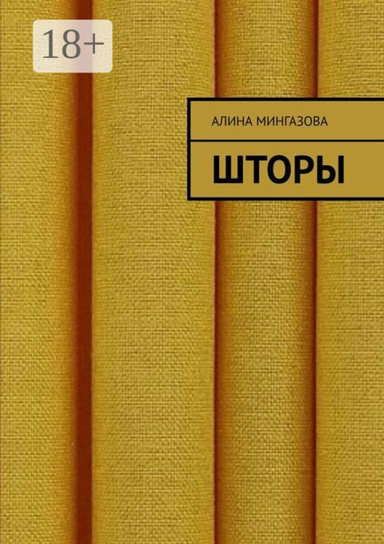 Обложка книги  «Шторы»
