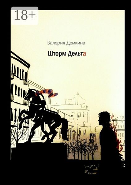 Обложка книги  «Шторм Дельта»