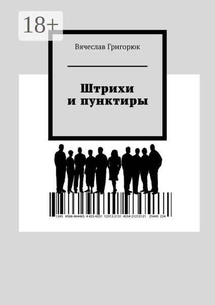 Обложка книги  «Штрихи и пунктиры»