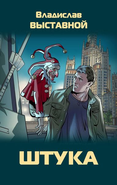 Обложка книги  «Штука»