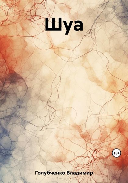 Обложка книги  «Шуа»