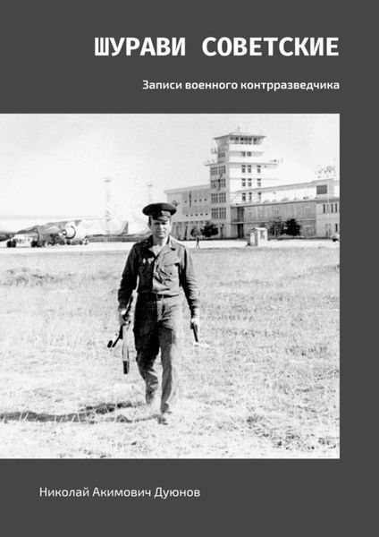 Обложка книги  «Шурави советские. Записи военного контрразведчика»