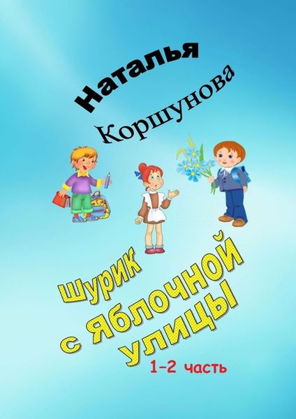 Обложка книги  «Шурик с Яблочной улицы. 1–2 часть»