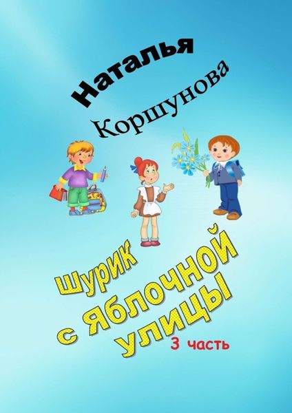 Обложка книги  «Шурик с Яблочной улицы. 3-я часть»