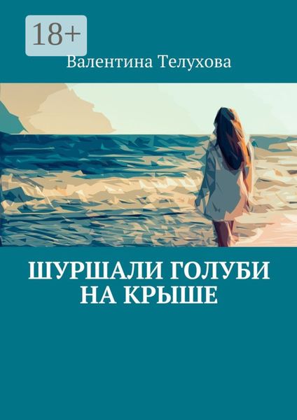 Обложка книги  «Шуршали голуби на крыше»