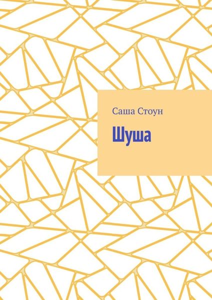 Обложка книги  «Шуша»