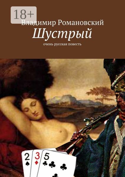 Обложка книги  «Шустрый. очень русская повесть»