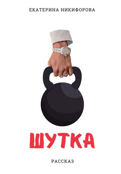 Обложка книги  «Шутка»