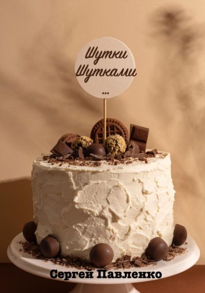 Обложка книги  «Шутки Шутками…»