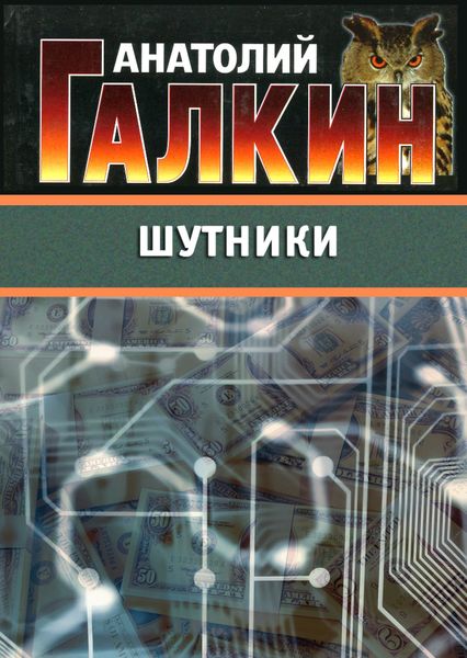 Обложка книги  «Шутники»
