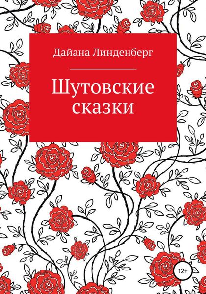 Обложка книги  «Шутовские сказки»
