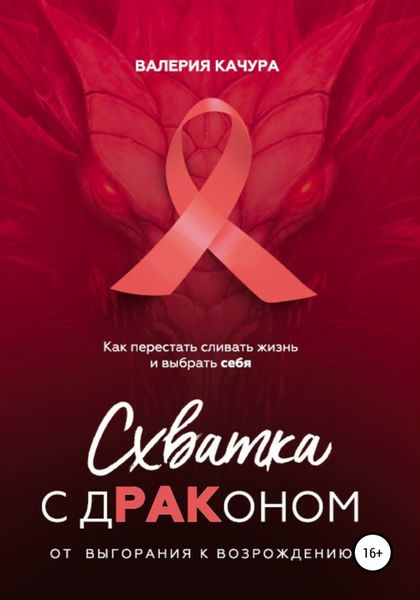 Обложка книги  «Схватка с дРАКоном»