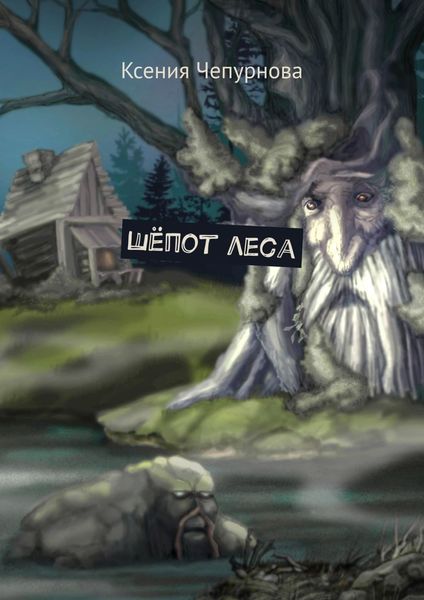 Обложка книги  «Шёпот леса»