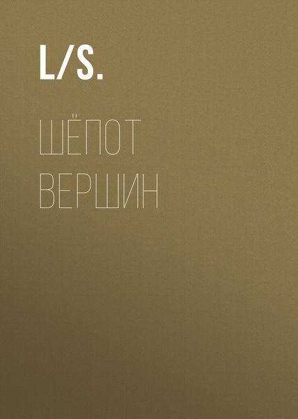 Обложка книги  «Шёпот вершин»