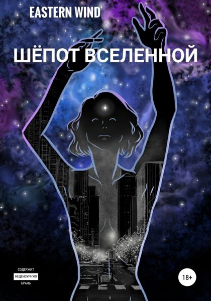 Обложка книги  «Шёпот Вселенной»