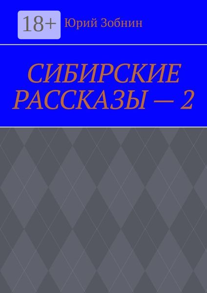 Обложка книги  «СИБИРСКИЕ РАССКАЗЫ – 2»