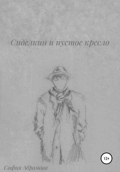 Обложка книги  «Сиделкин и пустое кресло»