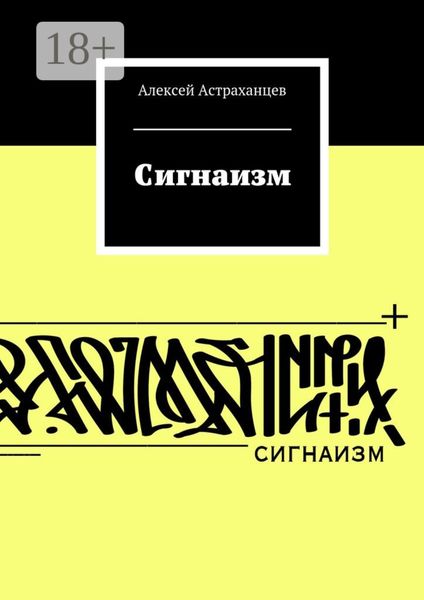 Обложка книги  «Сигнаизм. Первое трактование»