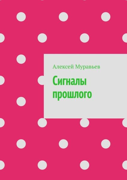 Обложка книги  «Сигналы прошлого»