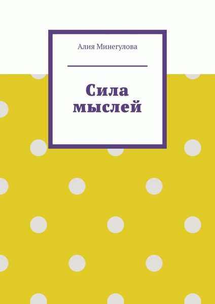 Обложка книги  «Сила мыслей»