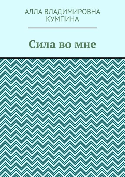 Обложка книги  «Сила во мне»
