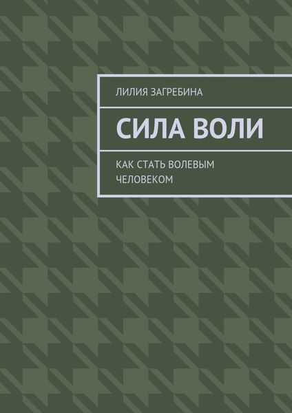 Обложка книги  «Сила воли. Как стать волевым человеком»