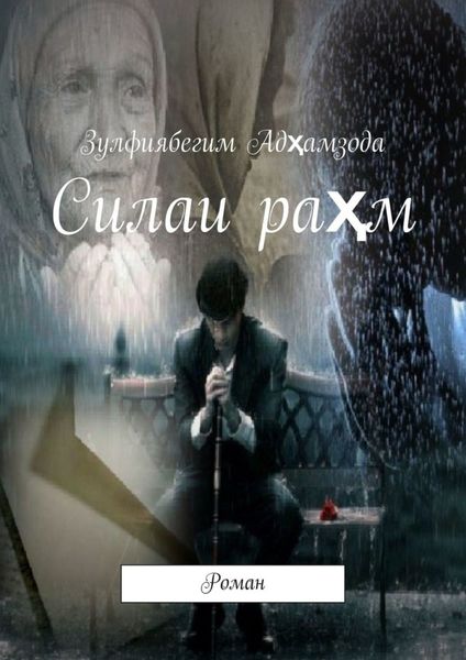 Обложка книги  «Силаи раҳм. Роман»